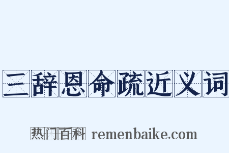 三辞恩命疏近义词是什么意思的图片